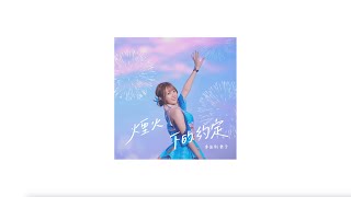 李佳俐 栗子【煙火下的約定】歌詞版 MV (Official Lyrics Video)