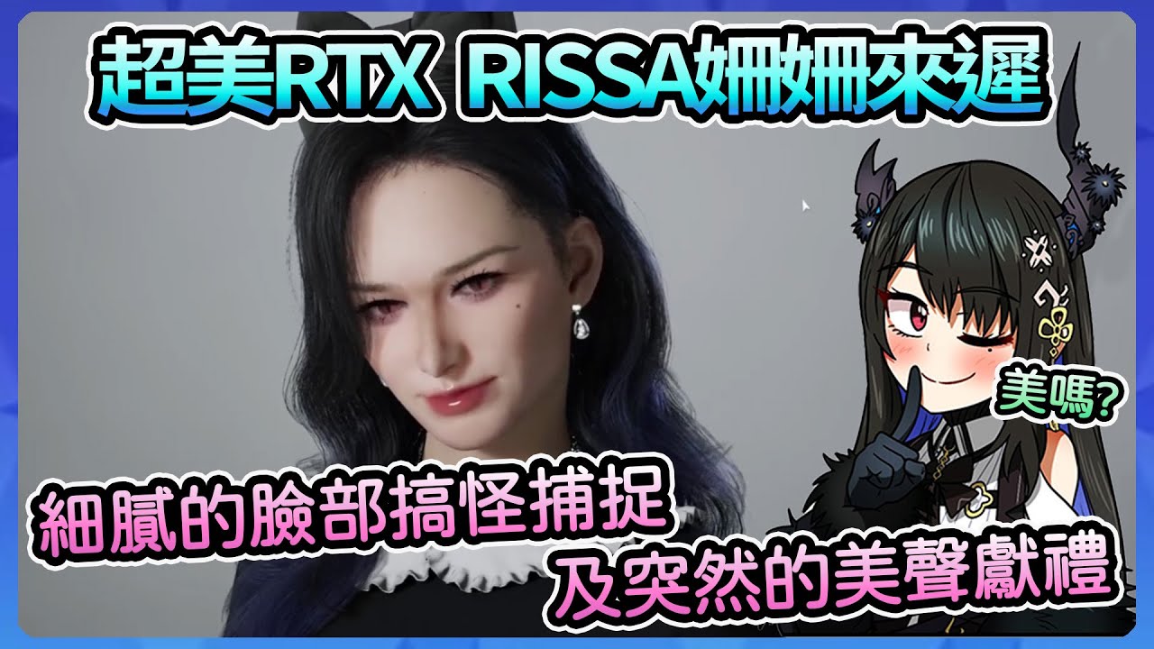 【Nerissa Ravencroft】RTX Rissa終於姍姍來遲，細膩的臉部捕捉果然讓rissa開始搞怪，也唐突來個美聲獻禮【Hololive中文翻譯】