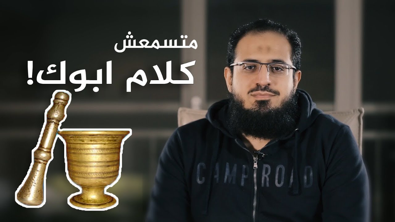 ماتسمعش كلام أبوك