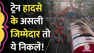 Odisha Train Accident के बाद इस रिपोर्ट में हादसे के जिम्मेदारों पर बड़ा खुलासा हो गया | Balasore