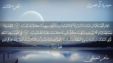 سورة ال عمران مكتوبة تلاوة خاشعة الشيخ ماهر المعيقلي أفضل قارى  alamranShiekh Maher Almaaiqli sourt