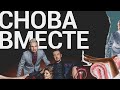 5sta Famliy - Снова вместе