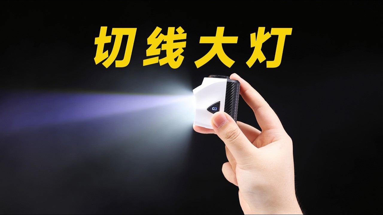 汽车大灯同款设计？远近光切线自行车前灯，拓野DL1700自行车灯测评