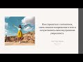 Как справиться с волнением, снять лишнее напряжение в теле и почувствовать себя уверенно