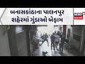 Banaskantha Crime News | બનાસકાંઠાના પાલનપુર શહેરમાં ગુંડાઓ બેફામ | Police | Gujarati Samachar