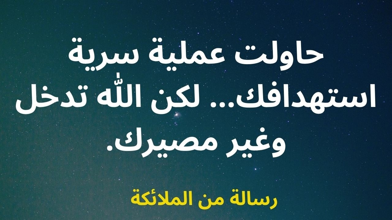 حاولت عملية سرية استهدافك... لكن الله تدخل وغير مصيرك.
