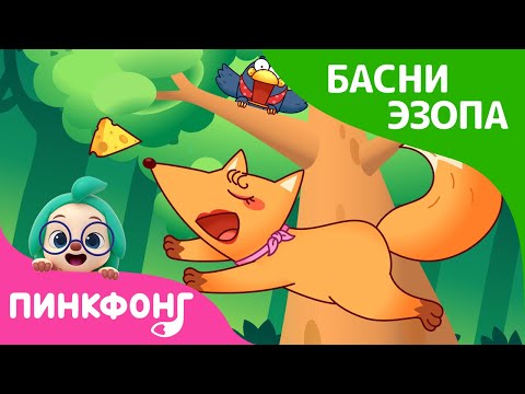 Басня эзопа ворон и лисица мультфильм