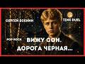 ВИЖУ СОН. Дорога черная... - Сергей Есенин (Time Duel) #popular #art #ai #музыка #pop #rock #music