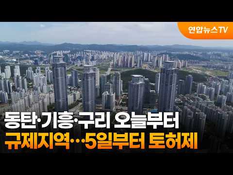 동탄·기흥·구리 오늘부터 규제지역…5일부터 토허제 / 연합뉴스TV (YonhapnewsTV)