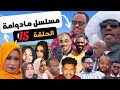 مسلسل ما دوامة الحلقة 15 تيراب الكوميديا