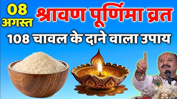 8 अगस्त सावन शुक्रवार पूर्णिमा को 108 चावल दाने वाला उपाय जरुर करे || Pradeep Ji Mishra 