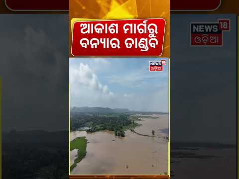 ଆକାଶ ମାର୍ଗରୁ ବନ୍ୟାର ତାଣ୍ଡବ... |Mahanadi Backwater Floods Banki: 10-Foot Floodwater Cuts Off Key Road