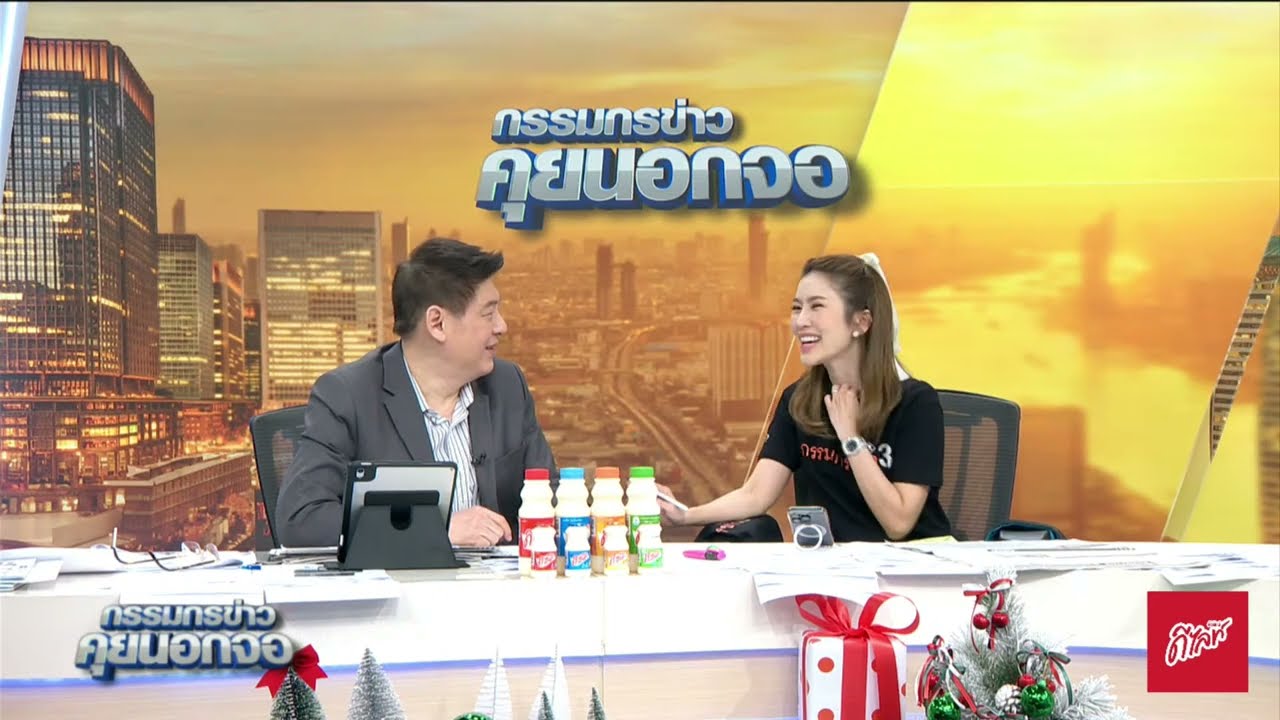 Live "กรรมกรข่าว คุยนอกจอ"  27 ธันวาคม 2567