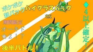 【参加型】ポケポケ新パック『ハイクラスパックex』開封の儀！後半少しバトル！🐉