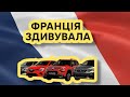 🚘 На яких авто їздять французи? 🇫🇷