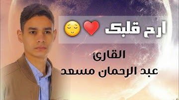 تلاوات تأخذك الى عالم ثاني بصوت القارئ عبد الرحمان مسعد