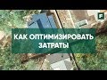 Оптимизация затрат. Ответы на частые вопросы от специалистов // FORUMHOUSE