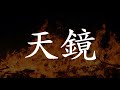 天鏡(夜会「~夜物語~本家・今晩屋」より) (中島みゆき)[歌ってみた] {ピコピコぱんだ}【Cover/カバー】