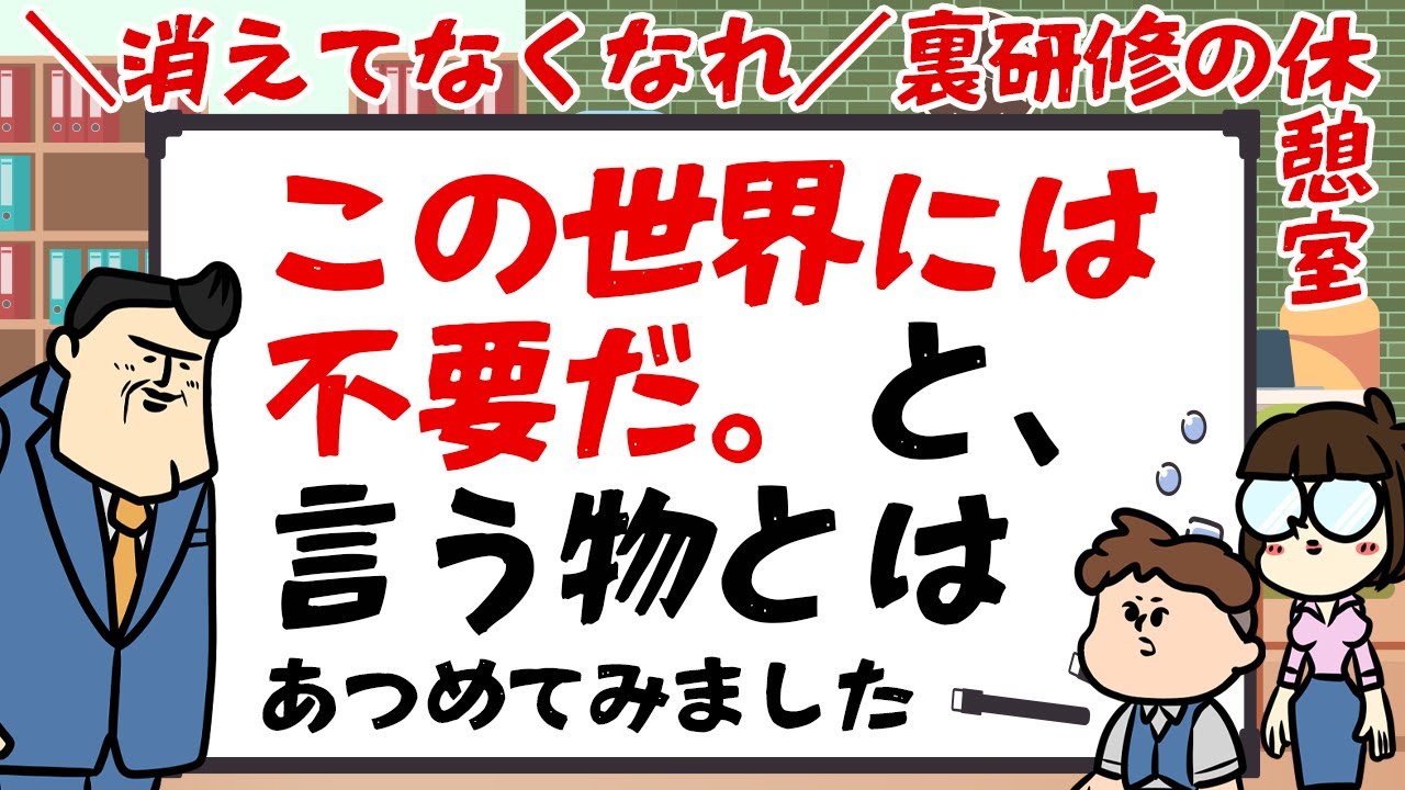 【休憩室】これ要る！？無くて良いよね！！と思う物を集めてみた。