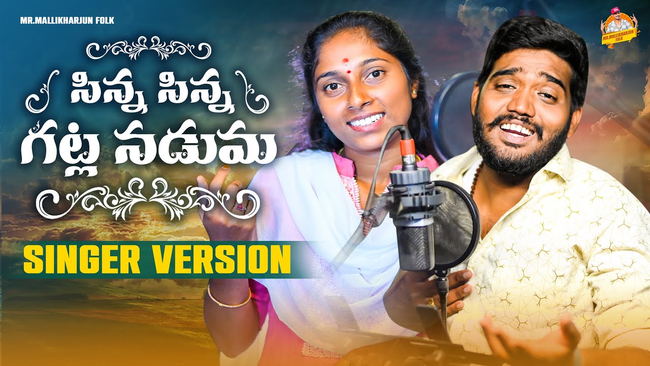 SINNA SINNA GATLA NADUMA NEW FOLK SONG 2023  NAKKASRIKANTH  DHARANIFOLKSONGS  MRMALLIKHARJUNFOLKS