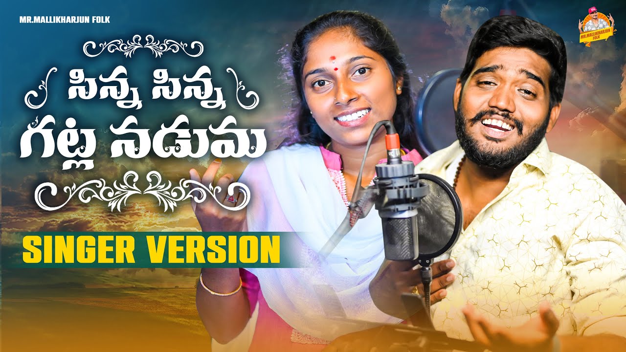 SINNA SINNA GATLA NADUMA NEW FOLK SONG 2023 #NAKKASRIKANTH #DHARANIFOLKSONGS #MRMALLIKHARJUNFOLKS
