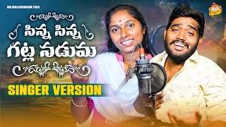 SINNA SINNA GATLA NADUMA NEW FOLK SONG 2023 #NAKKASRIKANTH #DHARANIFOLKSONGS #MRMALLIKHARJUNFOLKS