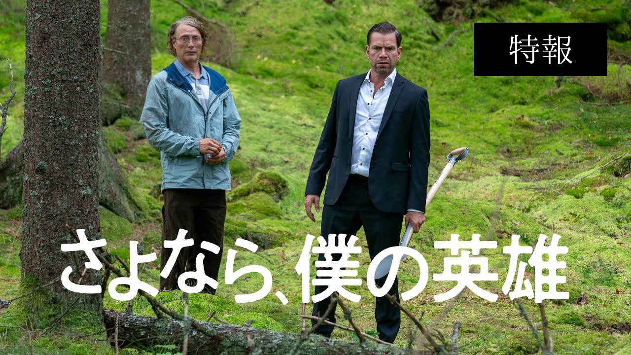 マッツ・ミケルセン『さよなら、僕の英雄』日本版特報＆ティザー