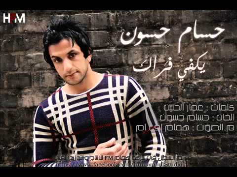 حسام حسون يكفي فراك 2014