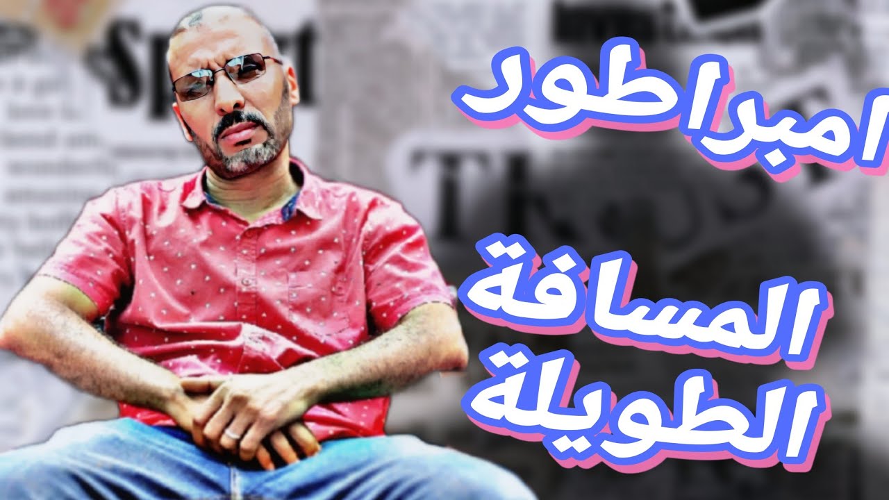 بغيتي تستافد🧠 ادخل تولع👉 البطل الكريم المعروفي🥇 ما تنساش دير معك بارطاجي🙏 باش كل شيء يستافد 💯🇲🇦