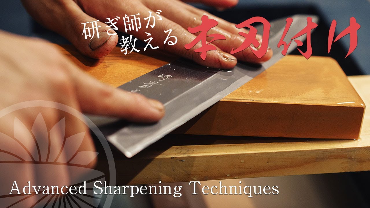 研ぎ師が教える和包丁の【本刃付け】を解説 / Advance Sharping Techniques