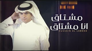 حسين ال لبيد - مشتاق انا مشتاق  (حصرياً) | 2021