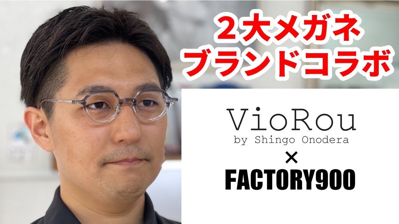 2大メガネブランドコラボ VioRou by FACTORY900 - YouTube