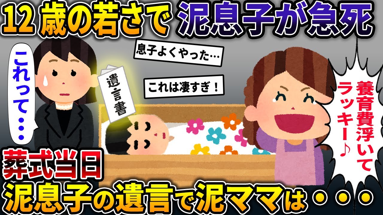 12歳の若さで泥息子が急逝。葬式当日、泥息子の遺言で泥ママは・・・【遺言状】【2ch修羅場スレ・ゆっくり解説】
