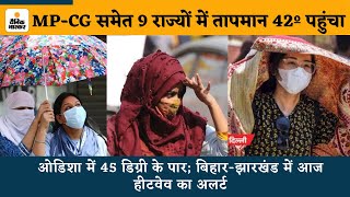 Heatwave Alert: MP-छत्तीसगढ़ समेत 9 राज्यों में तापमान 42º पहुंचा |Weather | Temperature | Summer |