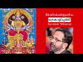 ഭദ്രകാളിപ്പത്ത് | സന്ധ്യാനാമം | കാവാലം ശ്രീകുമാർ |