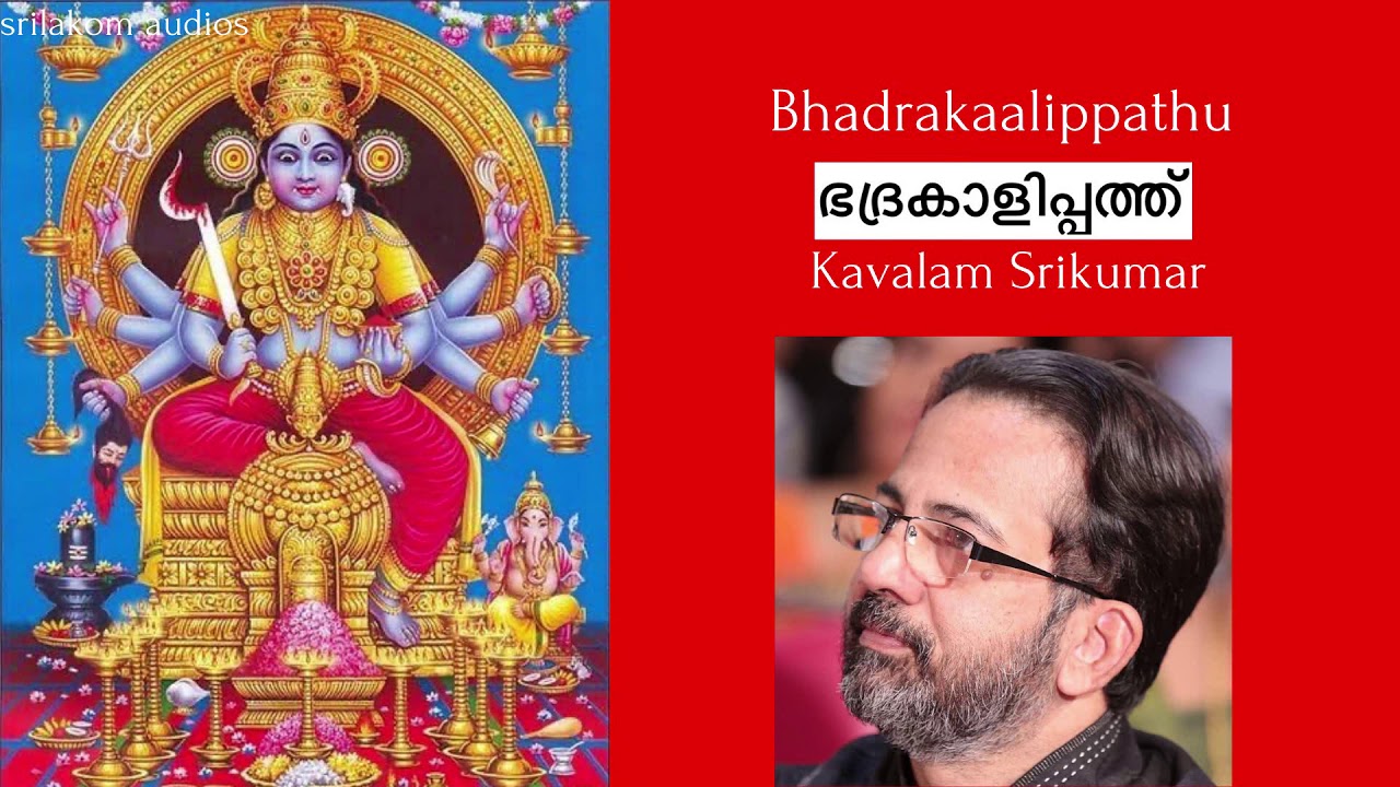 ഭദ്രകാളിപ്പത്ത് | സന്ധ്യാനാമം | കാവാലം ശ്രീകുമാർ |