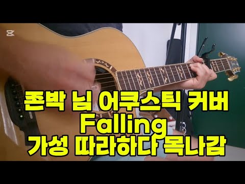 #Falling 커버 #존박 님 #acoustic cover #혼자 기타치며 노는 아저씨