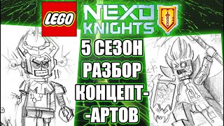 НЕРЕАЛИЗОВАННЫЙ 5 СЕЗОН LEGO NEXO KNIGHTS | Разбор концепт-артов