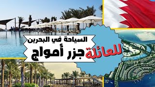 السياحة في جزر أمواج البحرين السياحة في البحرين - سياحة البحرين للعوائل
