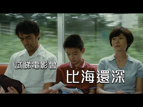 試睇電影會《比海還深》｜試當真