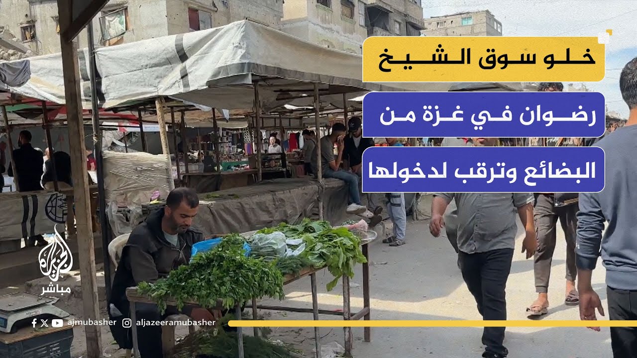 خلو سوق الشيخ رضوان في غزة من البضائع وترقب من الناس لدخولها