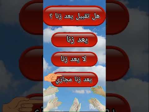 أسئلة دينية محرجة جدا للمتزوجين والكبار فقط