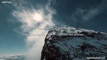صوت مريح جدا هدوء غير عادي ♥ سورة الطور HD
