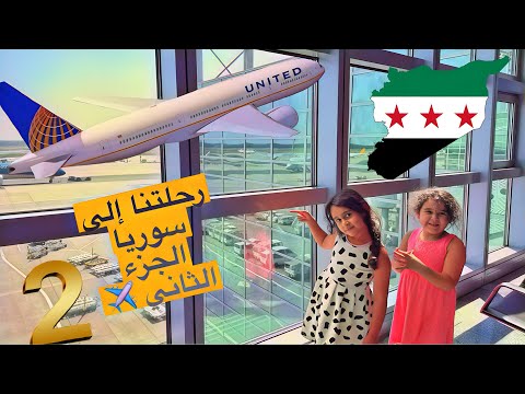 رحلتنا على سوريا الجزء الثاني ايلين وليا تعبوا كتير وبدلنا اكتر من طيارة لوصلنا لسوريا
