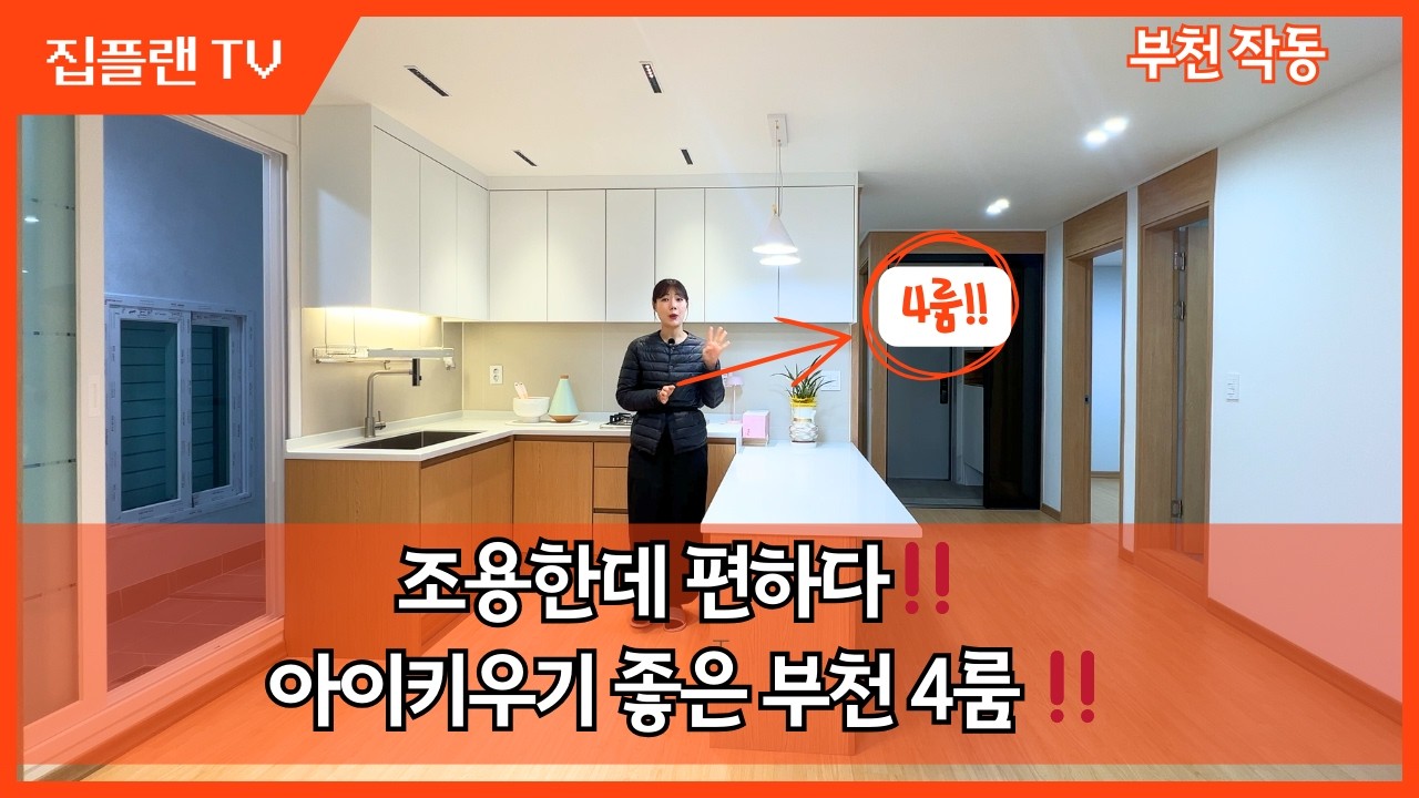 조용하게 살기 좋은 동네‼️부천 작동 4룸 신축공개‼️