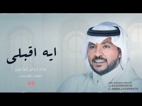 زفة عروس ايه اقبلي يادره المكنونه جابر الكاسر 2023