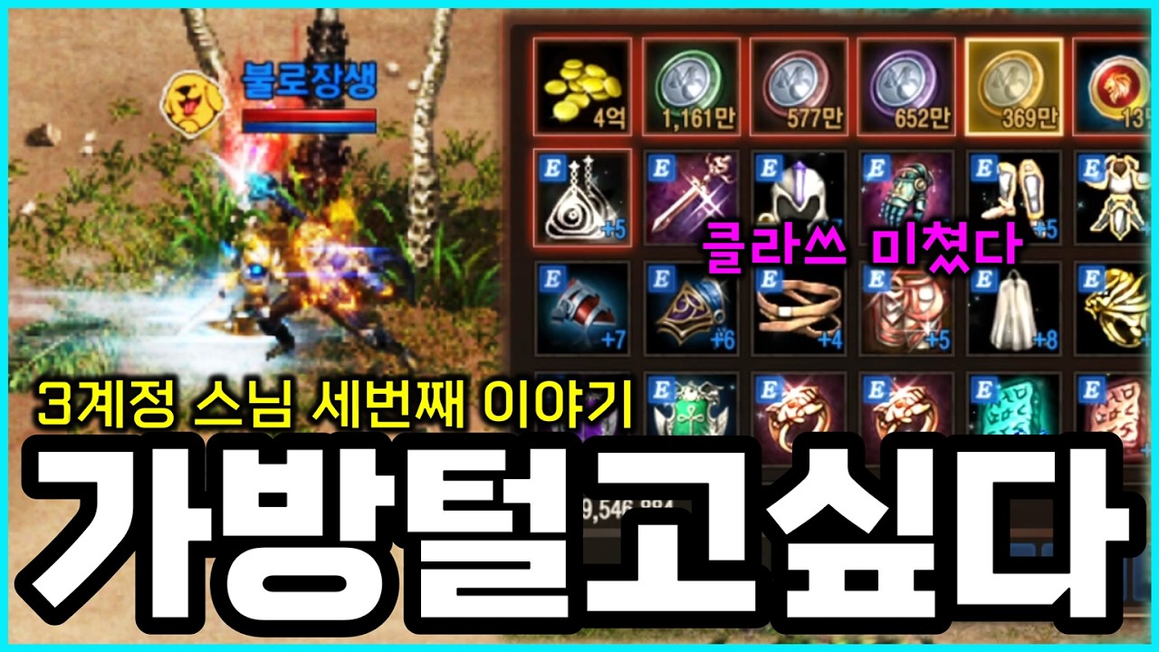 [리니지M] 스님의 본계정... 신화만 3번입니다! 가방 다 털어버리고 싶다 (3계정 스님 3화)