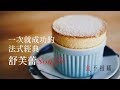 [食不相瞞#2]來烤一個法式經典 Soufflé 舒芙蕾(Panasonic NU-SC100 蒸汽烘烤爐食譜/How to make a classic soufflé recipe)