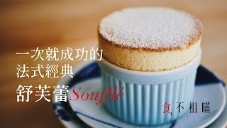 [食不相瞞#2]來烤一個法式經典 Soufflé 舒芙蕾(Panasonic NU-SC100 蒸汽烘烤爐食譜/How to make a classic soufflé recipe)