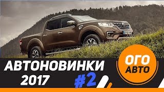 видео Новые автомобили 2017 года, фото, комплектации и цены